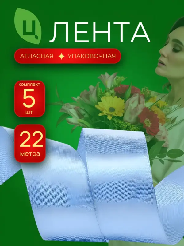 Лента атласная 40мм 25ярд 5 шт/уп AM-20 голубая