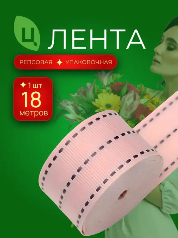 Лента строчка для декора 26 мм 20ярд светло-розовая 1 шт