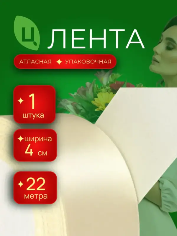 Лента атласная для декора 40 мм 25 ярдов кремовая 1шт