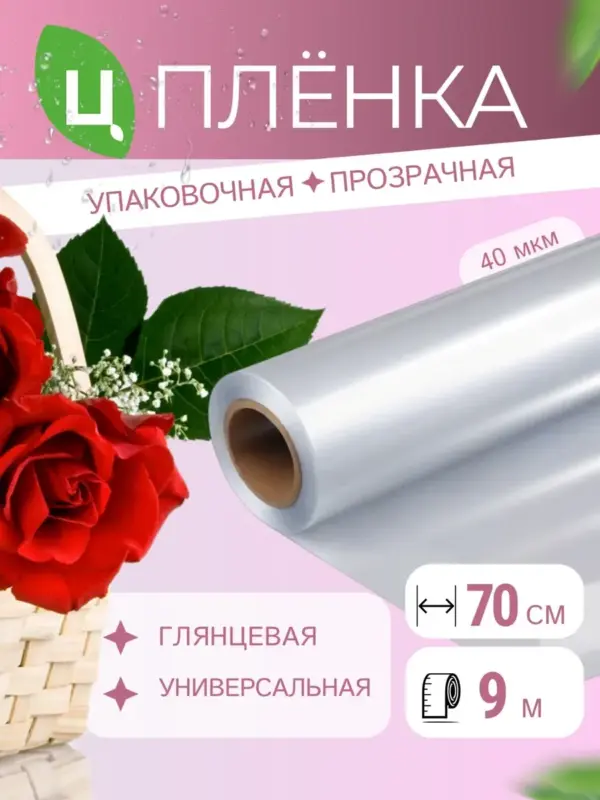 Упаковочная пленка бумага прозрачная подарочная 9м*0,7м 200г