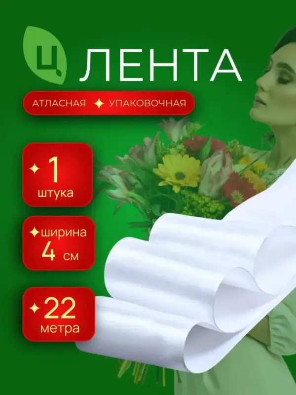 Лента атласная для декора 40 мм 25 ярдов белая 1шт