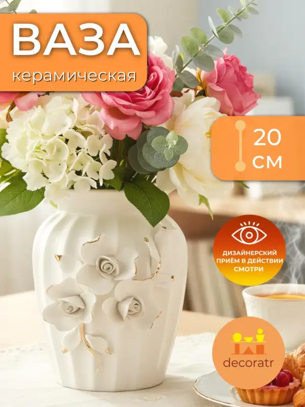 Ваза керамическая для цветов с розами белая 20 см