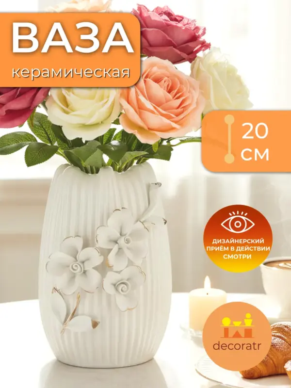 Ваза керамическая интерьерная для цветов белая 20см
