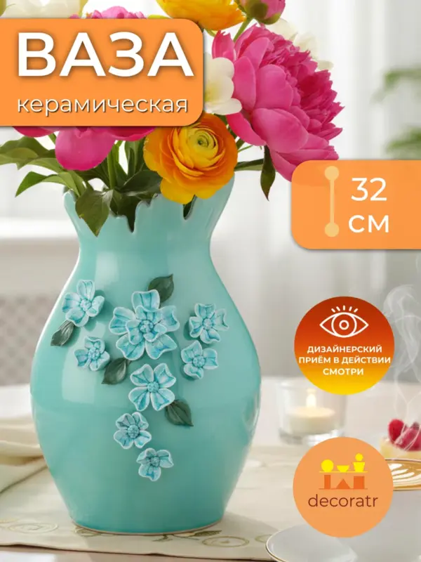Ваза керамическая для цветов мятная с декором 32 см