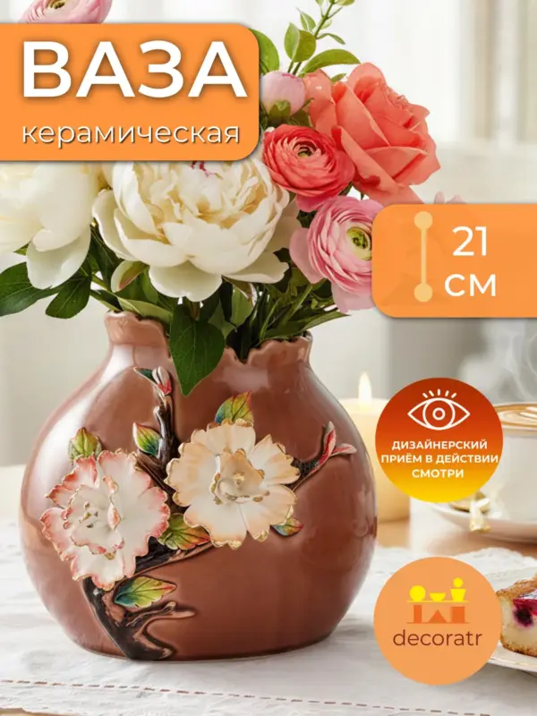 Ваза керамическая для цветов терракотовая 21см
