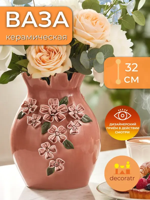 Ваза керамическая для цветов с декором терракотовая 32см