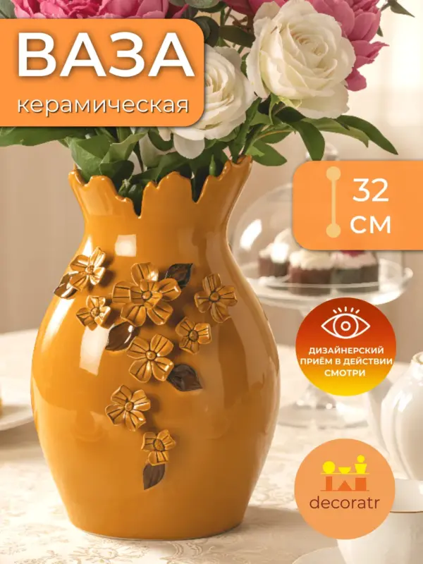 Ваза керамическая для цветов с декором оранжевая 32см