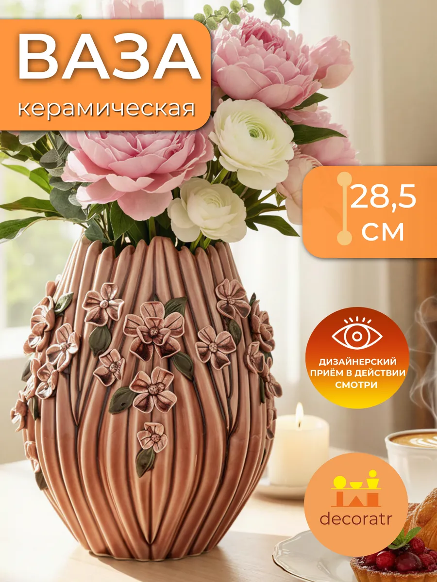Ваза керамическая для цветов рельефная коричневая 28,5 см