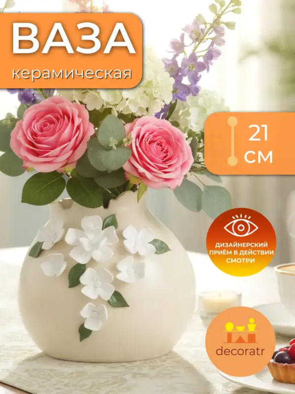 Ваза керамическая белая для цветов с декором 21см