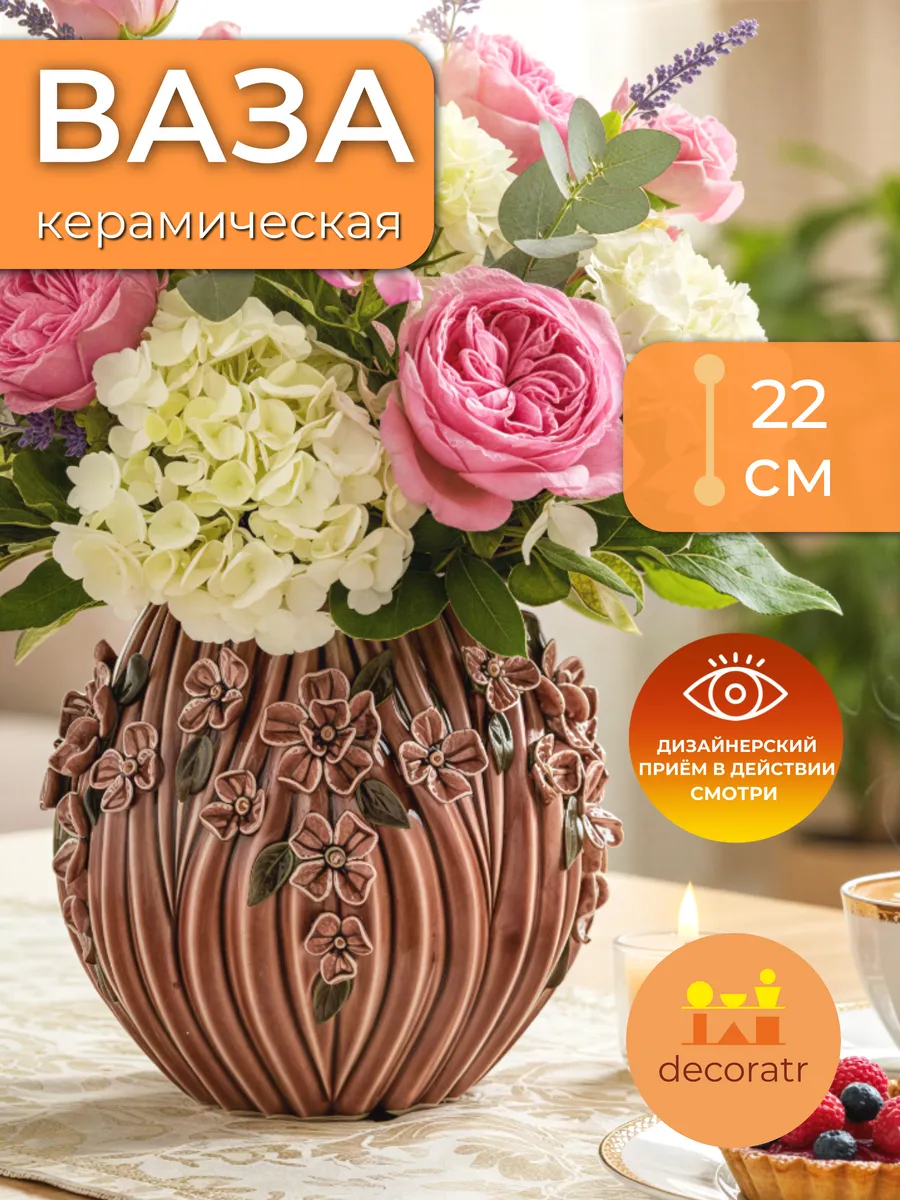 Ваза керамическая для цветов терракотовая 22 см