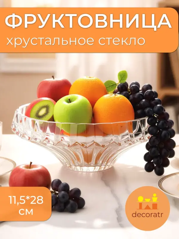 Фруктовница ваза стеклянная для фруктов 11,5 см