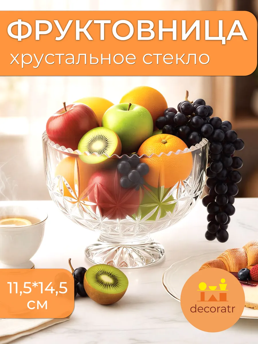 Фруктовница ваза стеклянная хрустальная для фруктов 11,5 см