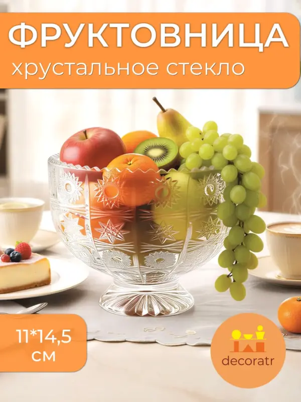 Фруктовница ваза стеклянная хрустальная для фруктов 11 см