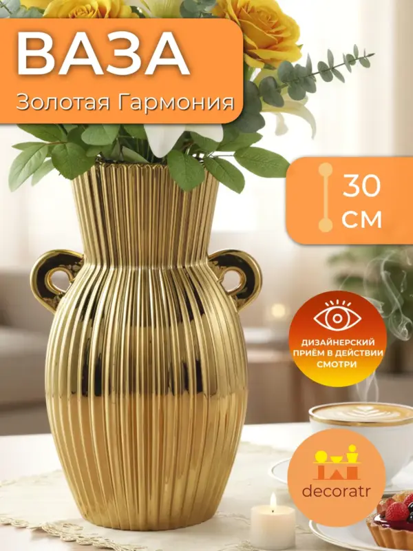Ваза керамическая для цветов золотистая рельефная 30см