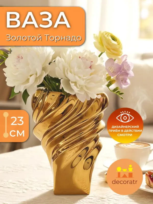 Ваза керамическая золотая для цветов спиральная 23 см