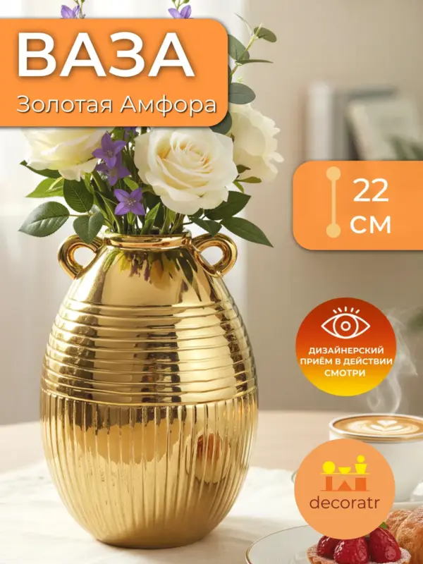 Ваза керамическая для цветов золотая 22 см