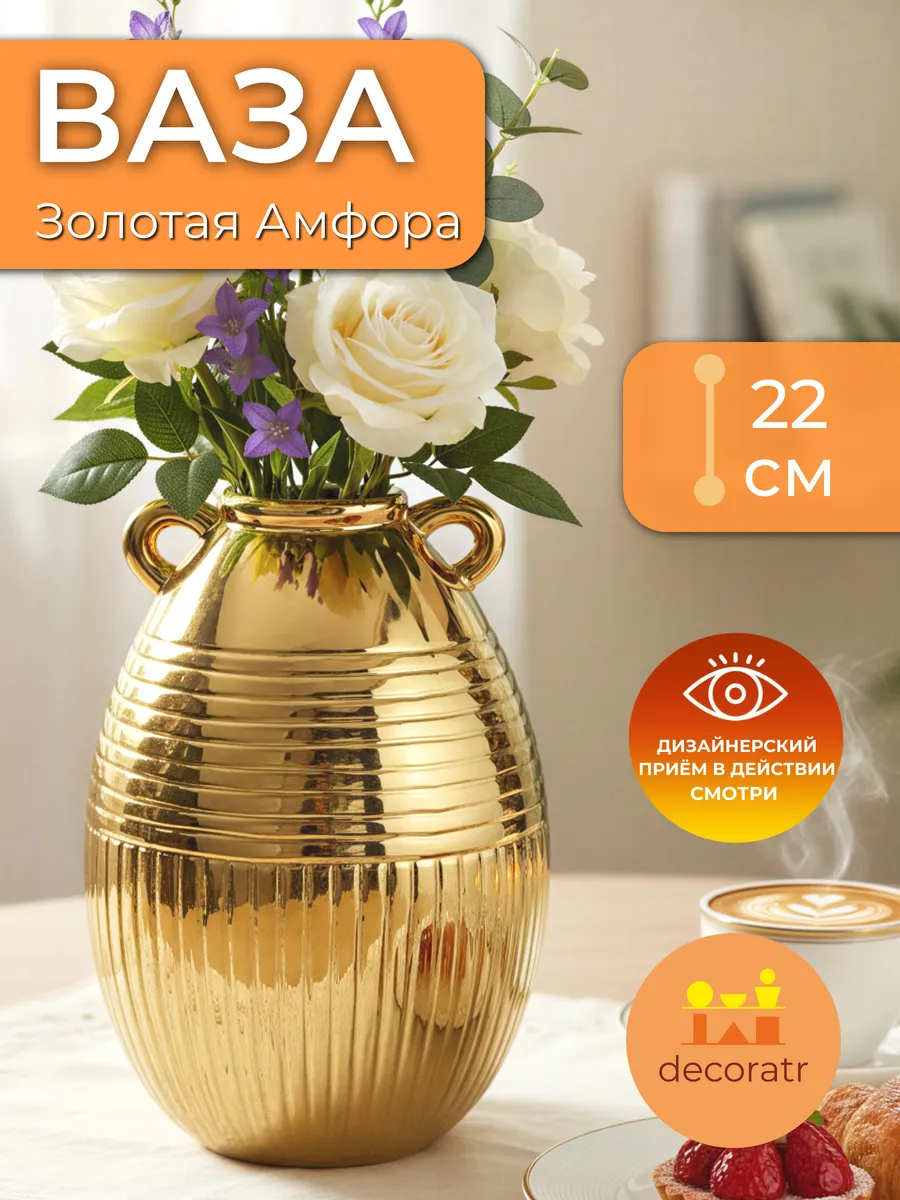 Ваза керамическая для цветов золотая 22 см