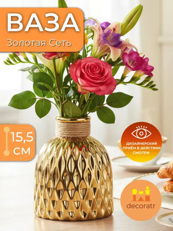 Ваза керамическая для цветов золотая декоративная 15,5 см