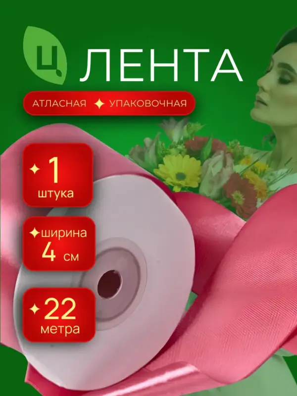 Лента атласная для декора 40 мм 25 ярдов коралловая 1шт