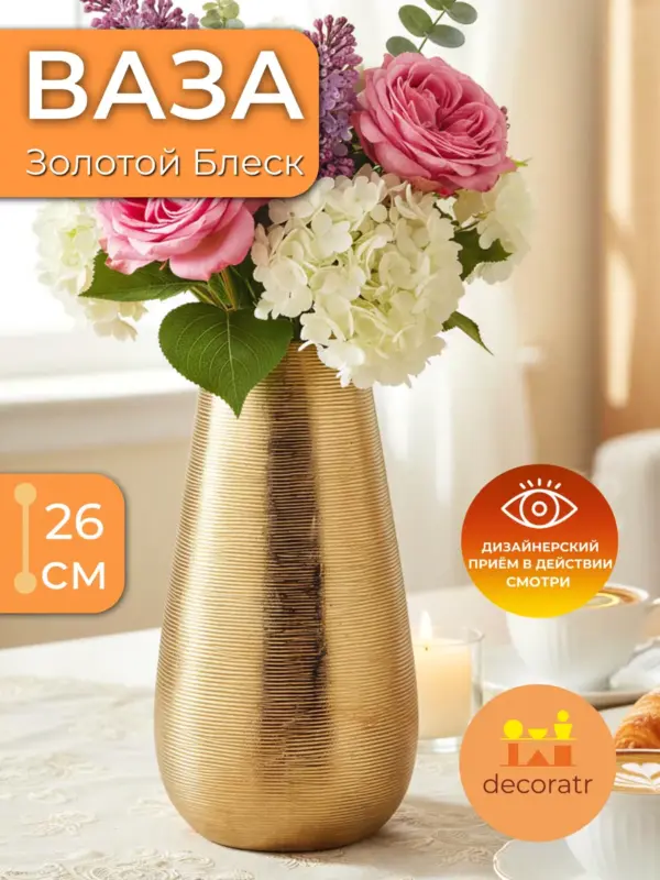Ваза керамическая для цветов золотая интерьерная 26см