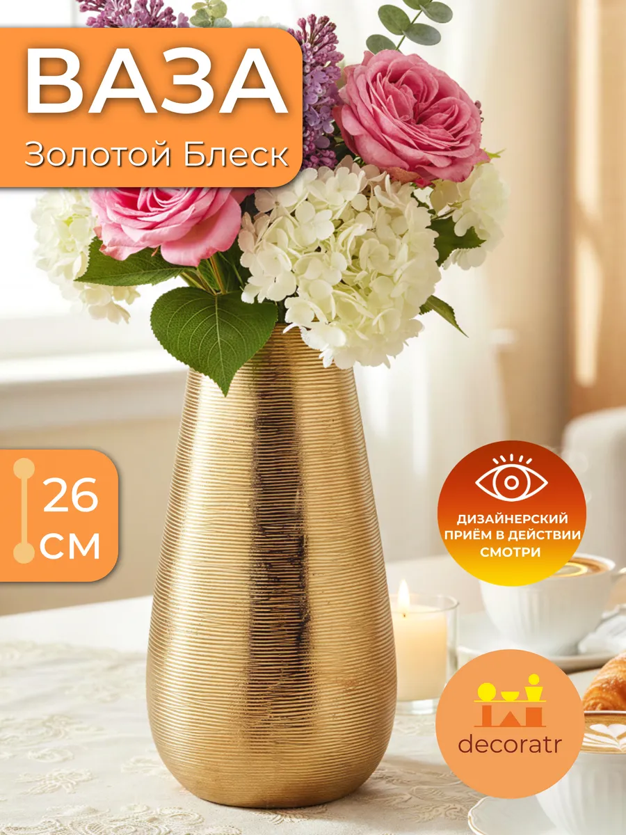 Ваза керамическая для цветов золотая интерьерная 26см