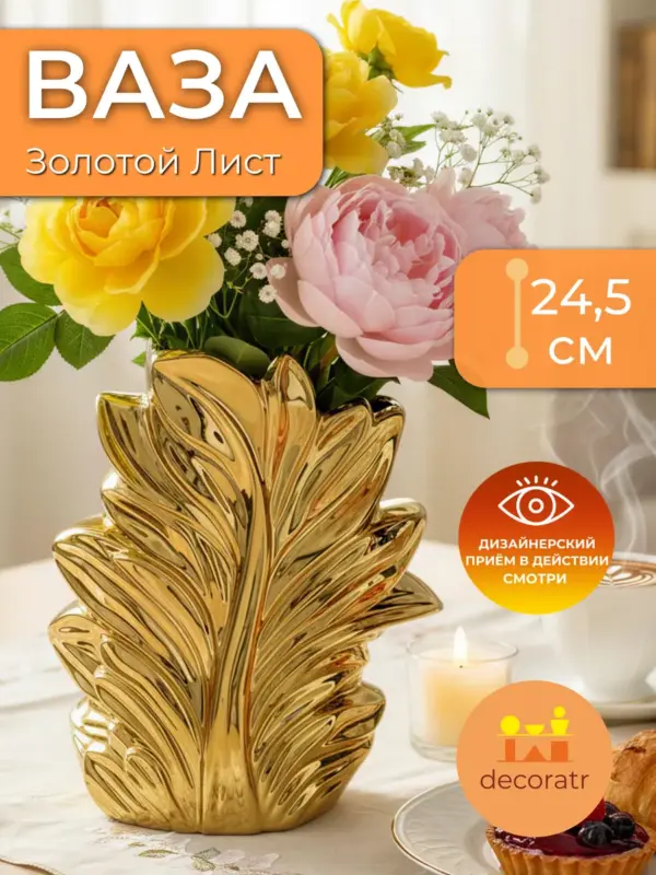 Ваза керамическая для цветов золотая декоративная 24,5 см