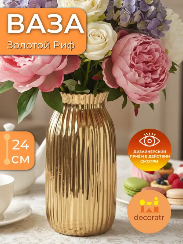 Ваза керамическая для цветов золотая рифленая 24 см