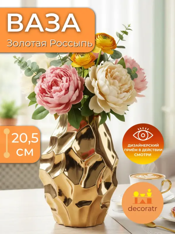 Ваза керамическая золотая для цветов декоративная 12*20,5 см
