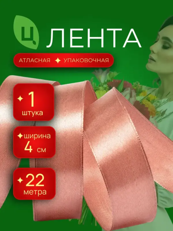 Лента атласная для декора 40 мм 25ярдов кофе с молоком 1шт