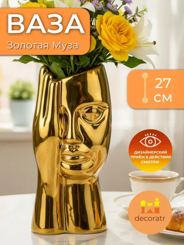 Ваза керамическая интерьерная для цветов золотая 27см