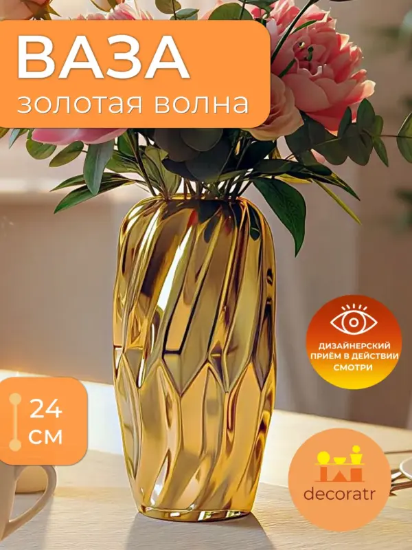 Ваза керамическая интерьерная для цветов золотая 24см