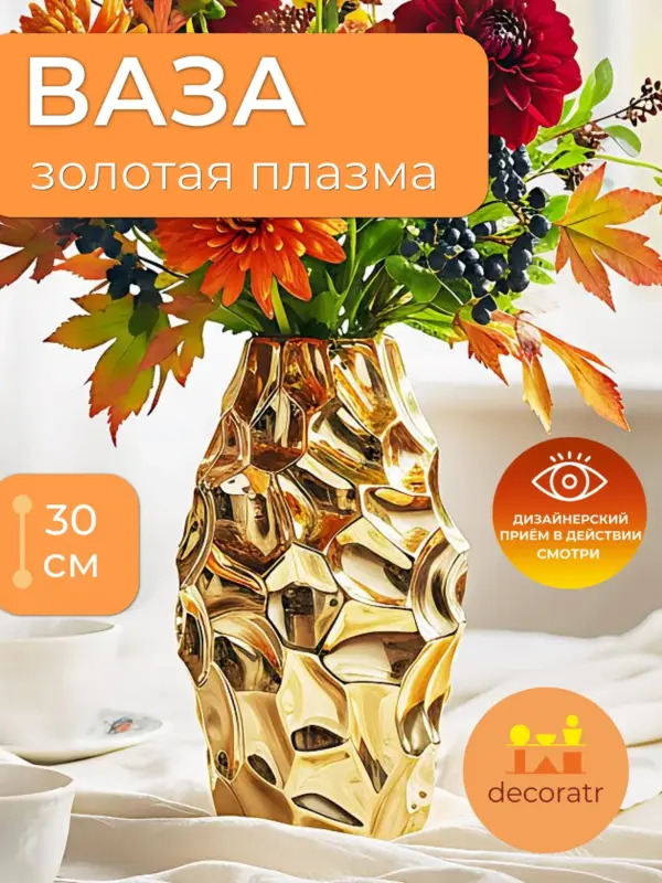 Ваза керамическая золотая для цветов декоративная 30 см