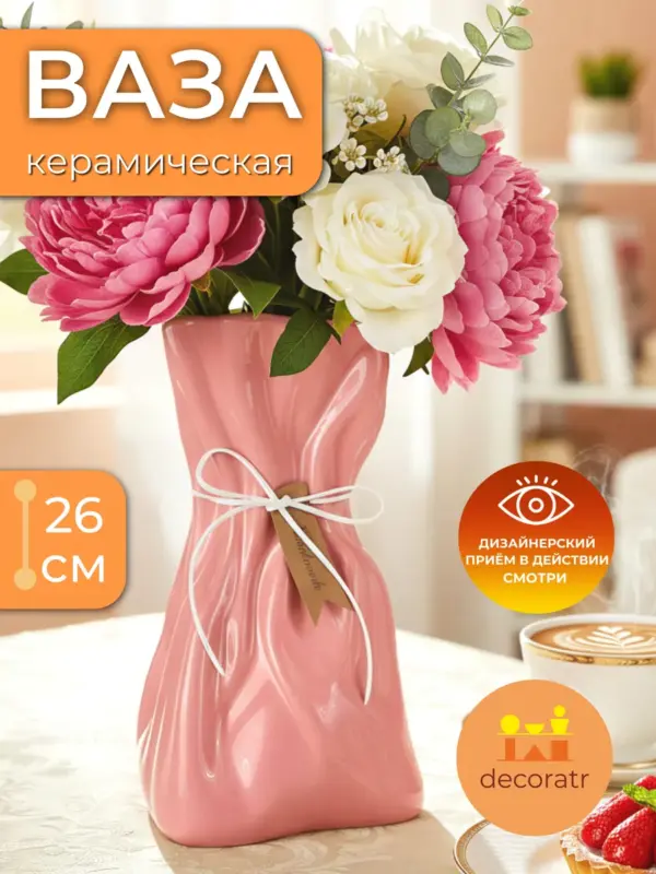 Ваза керамическая для цветов розовая интерьерная 26см