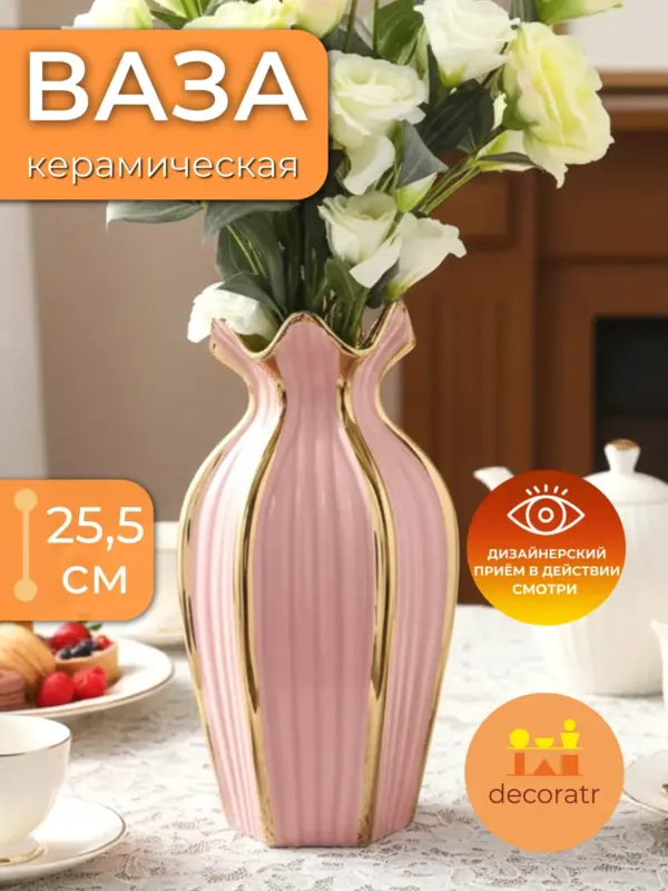 Ваза керамическая для цветов розовая с золотом 25,5 см