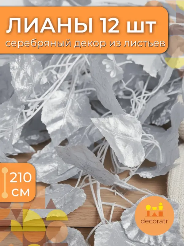 Искусственная Лиана листьев винограда серебряная 12шт