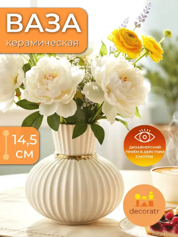 Ваза керамическая рифленая для цветов белая 14,5 см