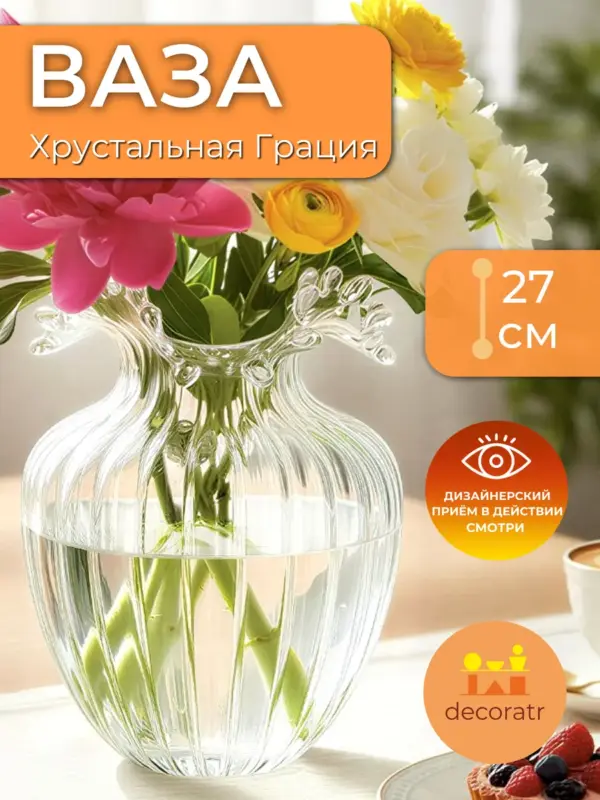 Ваза стеклянная для цветов интерьерная 27 см