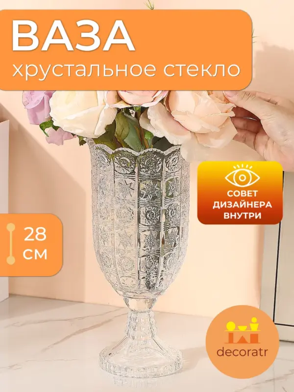 Ваза стеклянная хрустальная для цветов на ножке 28см