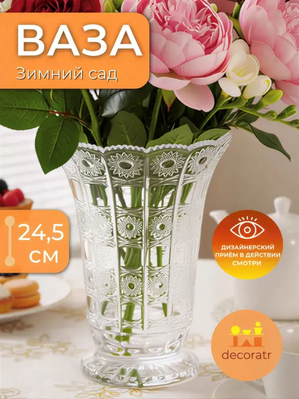 Ваза стеклянная для цветов рельефная прозрачная 24,5 см