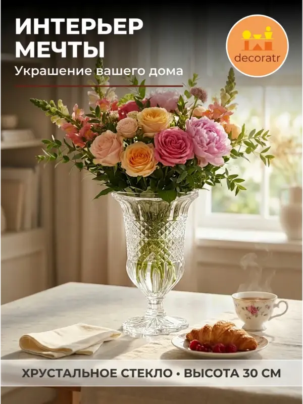 Ваза хрусталь стеклянная для цветов интерьерная 30 см