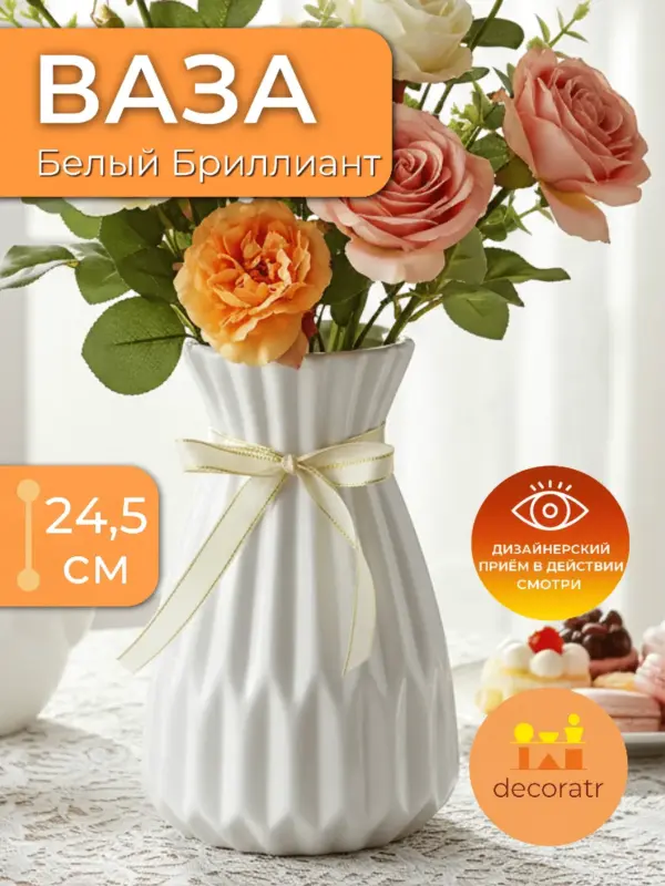 Ваза керамическая для цветов белая рифленая 24,5 см