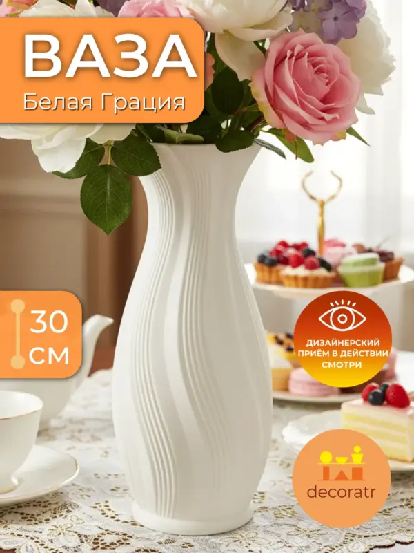 Ваза керамическая белая для цветов декоративная 30 см