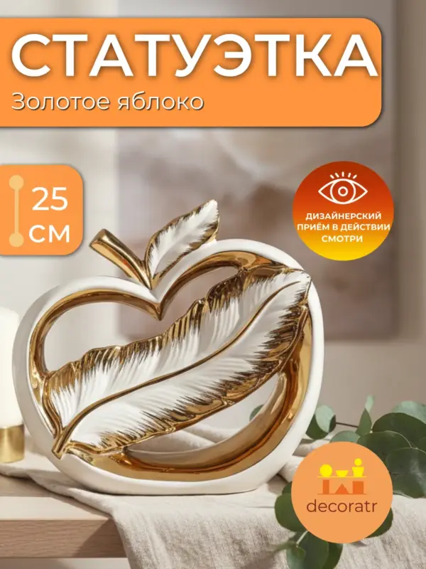 Статуэтка керамическая яблоко для декора белая 25см