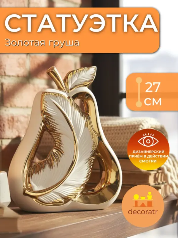 Статуэтка декоративная керамическая для интерьера 27.5см