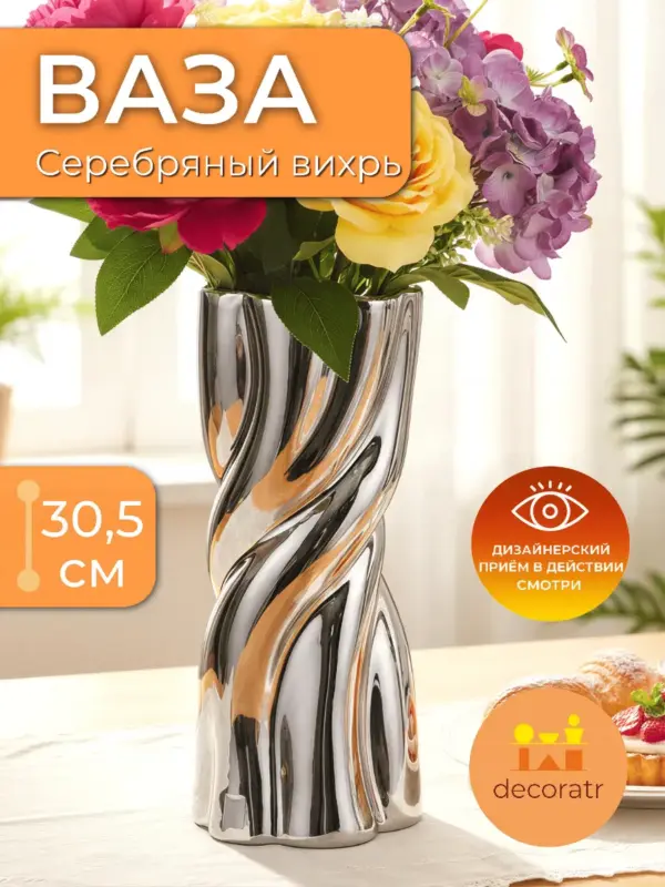 Ваза керамическая для цветов серебристая 30,5 см