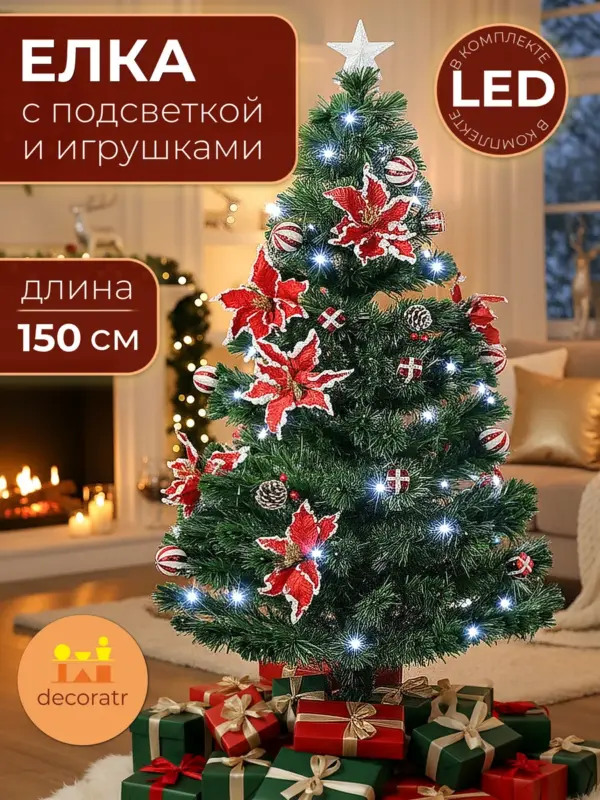 Елка искусственная новогодняя с LED подсветкой 150 см