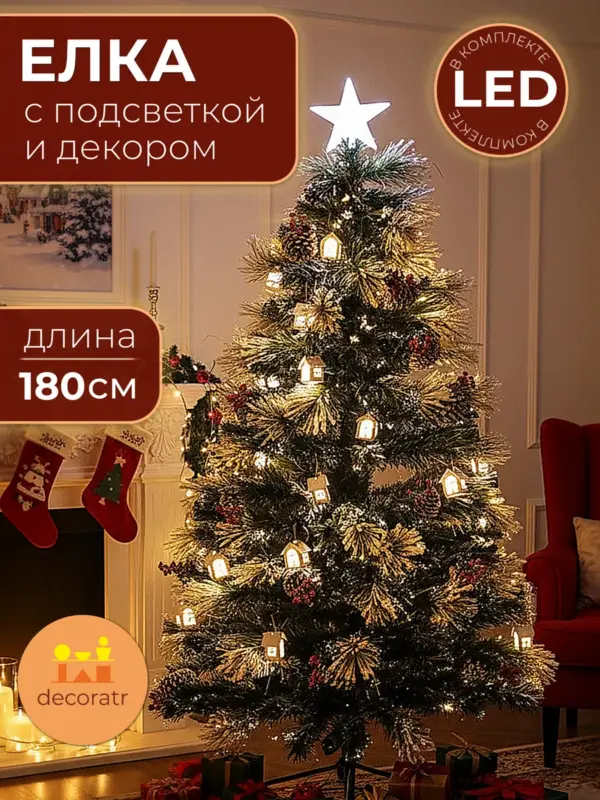 Елка искусственная новогодняя с подсветкой 180 см