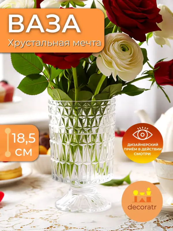 Ваза стеклянная хрустальная для цветов 18,5 см