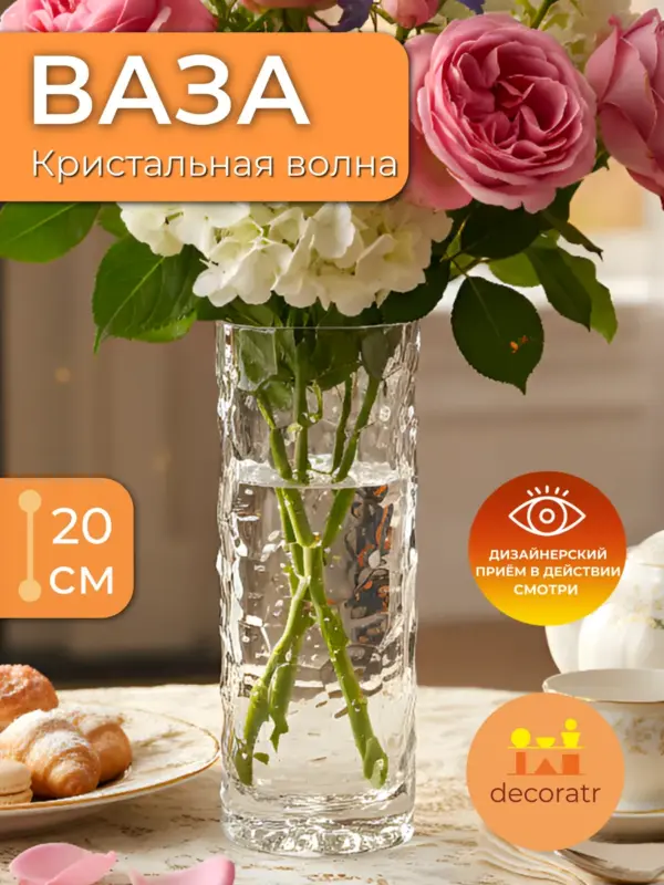 Ваза стеклянная для цветов рельефная прозрачная 20 см
