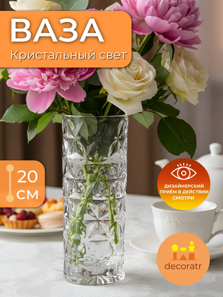 Ваза стеклянная для цветов гранёная прозрачная 20 см